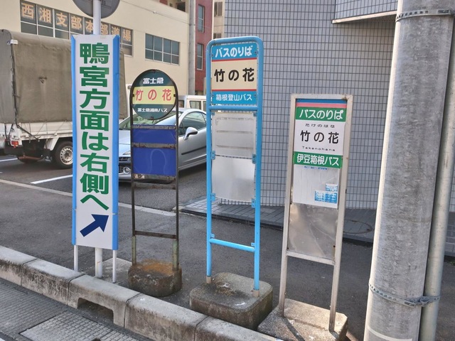 箱根登山バス「竹の花」バス停留所／ホームメイト