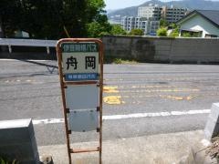 「舟岡」バス停留所