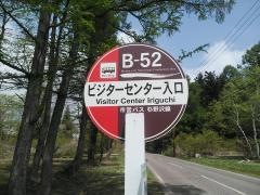 「ビジターセンター入口」バス停留所