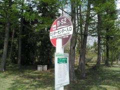 「ビジターセンター入口」バス停留所