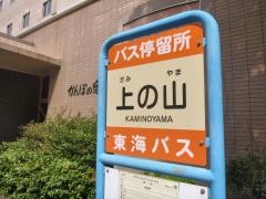 「上の山(熱海市)」バス停留所