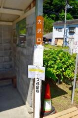 「大沢口」バス停留所