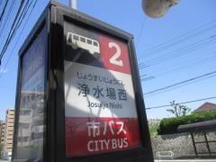 「浄水場西」バス停留所