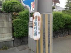 「上鳥羽村山町」バス停留所