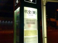 「杭全」バス停留所