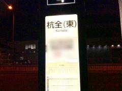 「杭全」バス停留所