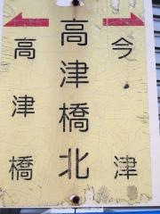 「高津橋北」バス停留所