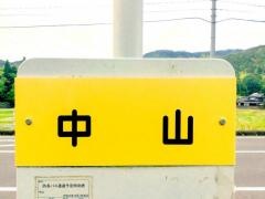 「中山(柳井市)」バス停留所