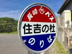 「住吉の杜」バス停留所