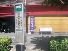 「かんかん坂入口」バス停留所