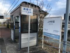 上州新屋駅