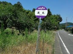 「高札」バス停留所