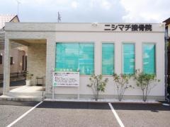 ニシマチ接骨院