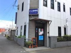 小山接骨院