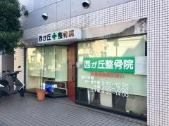 西が丘整骨院