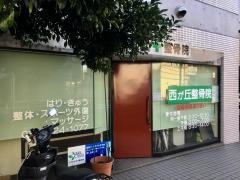 西が丘整骨院