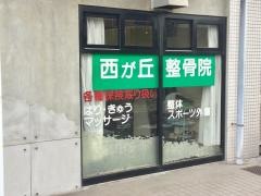 西が丘整骨院