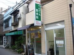 べんてん整骨院