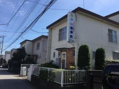 小山整骨院