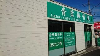 青葉接骨院