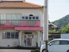 市原接骨院