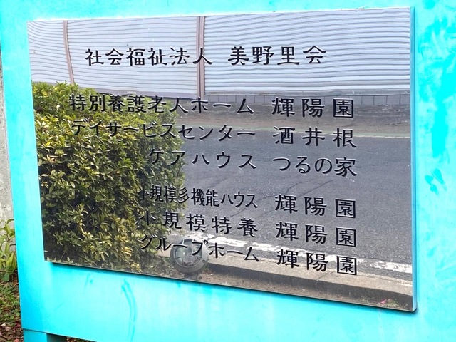輝陽園 看板