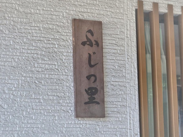 ふじ寿か会高齢者ふじの里