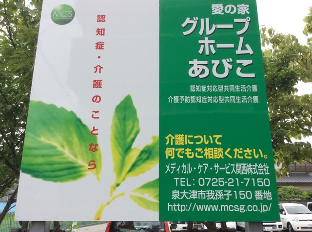 愛の家グループホームあびこ