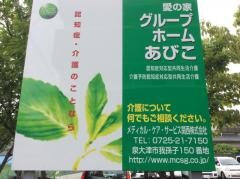 愛の家グループホームあびこ