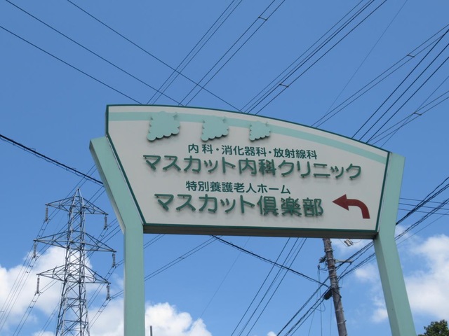 マスカット倶楽部