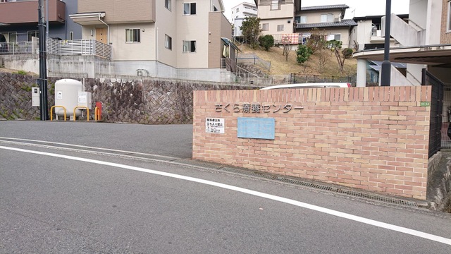 さくら 施設外観