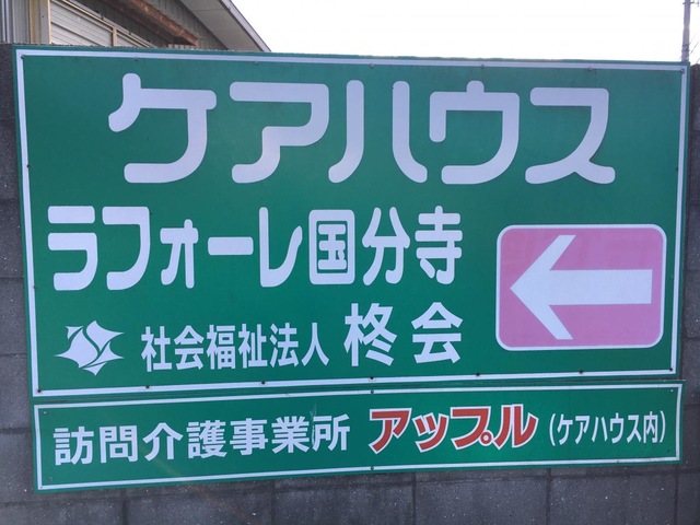 ラフォーレ国分寺