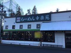 幸楽苑　川崎菅生店