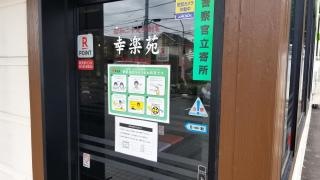 幸楽苑　川崎菅生店