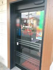幸楽苑　川崎菅生店