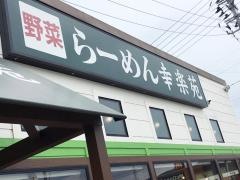幸楽苑　上山店