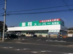 業務スーパー　佐野店
