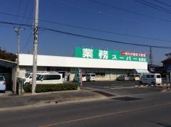 業務スーパー　佐野店