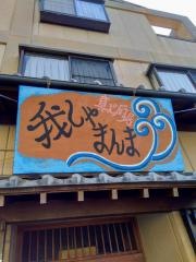 真心厨房　我しゃまんま