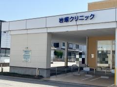 岩塚クリニック