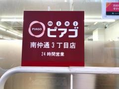 ｍｉｎｉピアゴ　南仲通３丁目店