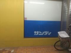 サンディ　上新庄店