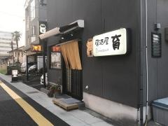 居酒屋育