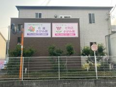 花物語さがみ東