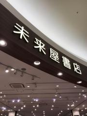 未来屋書店　ユーカリが丘店