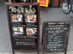 韓味家鷹　野橋店