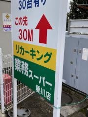 業務スーパー　愛川店