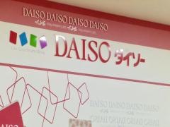 ザ・ダイソー　ニトリモール相模原店