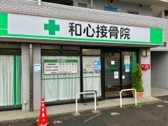 和心接骨院