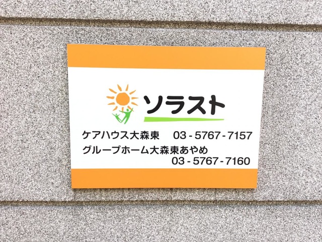 グループホーム大森東あやめ 看板